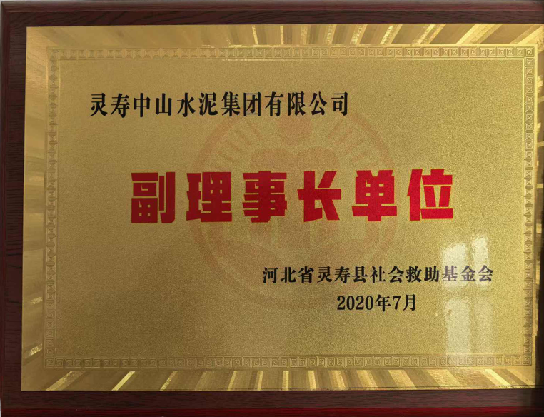 副理事长单位