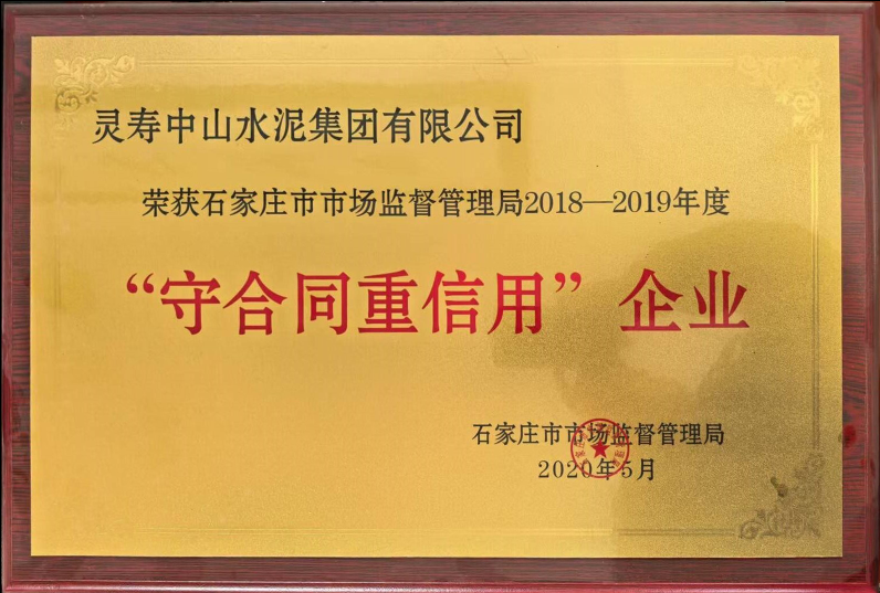 守合同重信用企业